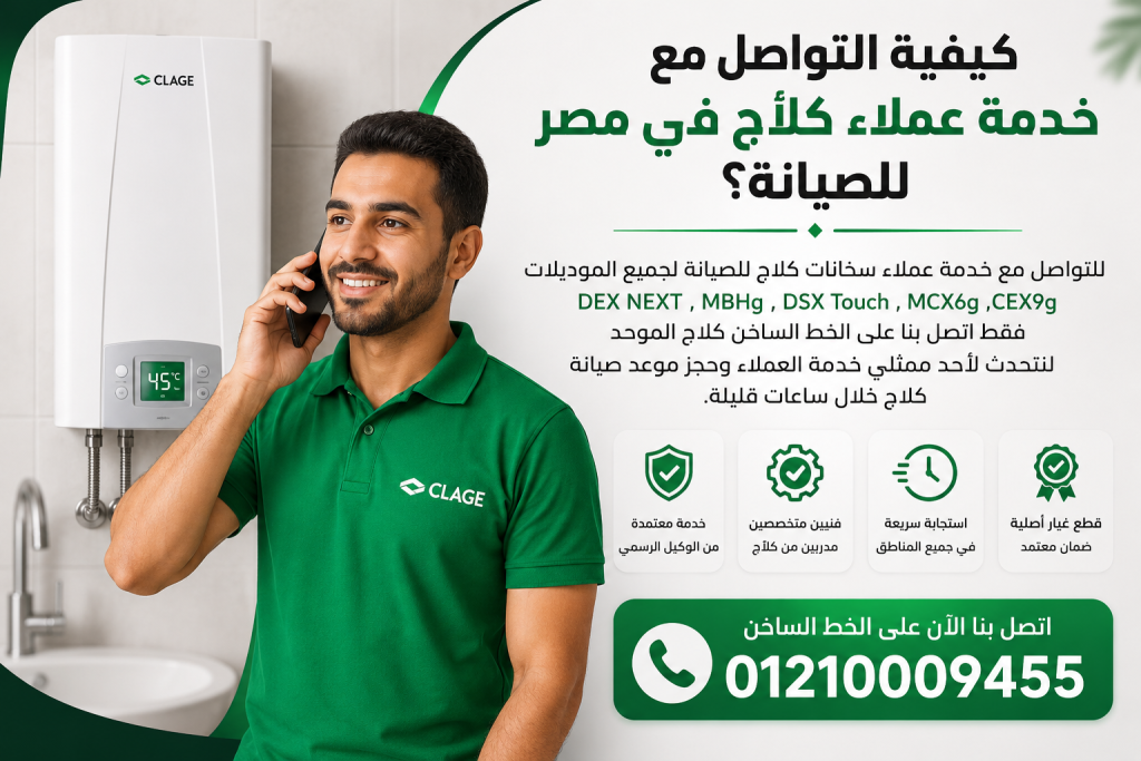 كيفية التواصل مع خدمة عملاء كلاج في مصر للصيانة؟